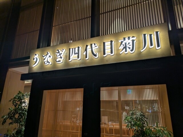 うなぎ四代目菊川 立川GREEN SPRINGS店のご予約 - 立川北/うなぎ | 食べログ