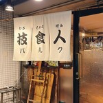 技食人 パルク - 