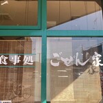 お食事処 ごぜん家 - 