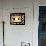 白楽ベーグル - 