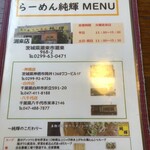 北海とんこつ らーめん純輝 - 