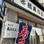 橘寿司支店 - 