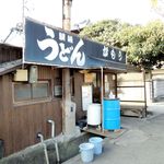 讃岐うどん がもう - がもうさん