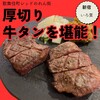 牛タンいろ葉 新宿歌舞伎町のれん街
