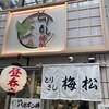 とりさし梅松 天満店