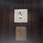 炭火焼平八郎 - 