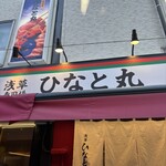 浅草寿司場 ひなと丸 雷門柳小路店 - 