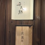 炭火焼平八郎 - 