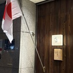 炭火焼平八郎 - 