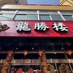龍勝楼 - 