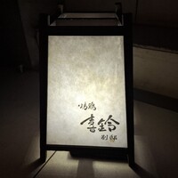 喜鈴 別邸 - 