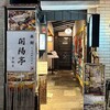 函館 開陽亭 赤坂店
