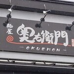 麺屋 奥右衛門 - ■奥右衛門