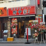 横濱家系ラーメン 六代目 野中家 - 