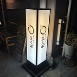 鯛めし まえ田 - 