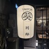 YAKITORI 葵 別邸 BURAI