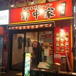 横濱家系ラーメン 四代目 野中家 - 