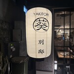 YAKITORI 葵 別邸 BURAI - 