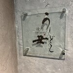 焼肉うしどし - 看板