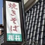 焼きそば櫻井 - 