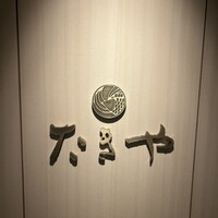 たきや - 