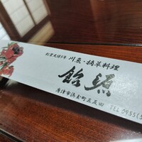 飴源 - 