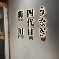 うなぎ四代目菊川 東京駅黒塀横丁店 - 