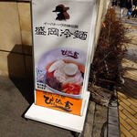 ぴょんぴょん舎 - ぴょんぴょん舎 盛岡駅前店 看板