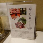 ぴょんぴょん舎 - 森のレバ刺し卓上メニュー