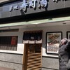 築地寿司清 築地本店