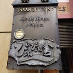 ぴょんぴょん舎 - ぴょんぴょん舎 盛岡駅前店 プレート