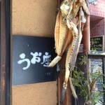 和食Dining　うお座 - 