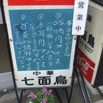 中華料理 七面鳥 - 