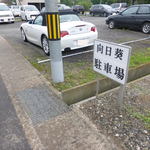 cafe向日葵 - 道路向かい側に駐車場