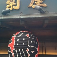 菊屋 - 