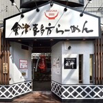 會津・喜多方らーめん 愛絆 - 入口