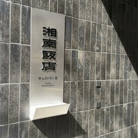湘南飯店 - 