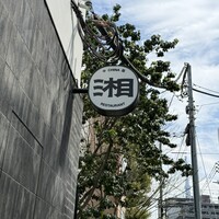 湘南飯店 - 
