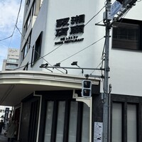 湘南飯店 - 