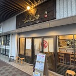 中華蕎麦 生る - 