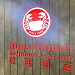 SOMBOON SEAFOOD - 