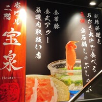 創作料理と宝石鍋しゃぶしゃぶ 宝泉 - 