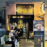 スパイス・ラー麺 卍力 - 