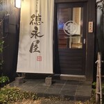 博多もつ鍋 徳永屋 - 