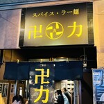 スパイス・ラー麺 卍力 - 