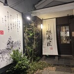 博多もつ鍋 徳永屋 総本店 - 