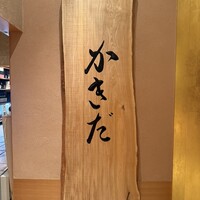 有楽町かきだ - 