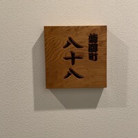 菊園町 八十八 - 