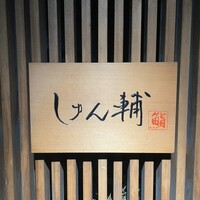 鮨 しゅん輔 阿佐ヶ谷 - 