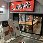 60.4 - 人情屋台入口